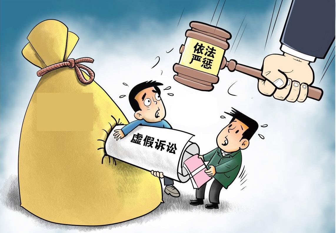 通过虚假诉讼套取公积金让他人捏造事实起诉自己